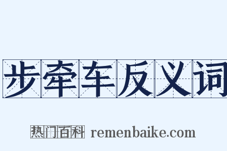 步牵车反义词是什么意思的图片